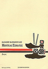 Μοντέλο σώματος: Ποίηση