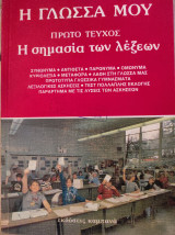 Η Γλώσσα μου Η σημασία των λέξεων πρώτο τεύχος