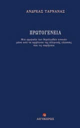 Πρωτογένεια: Μια ερμηνεία των θεμελιωδών εννοιών μέσα από τα αρχέτυπα της ελληνικής γλώσσας που τις παρήγαγε