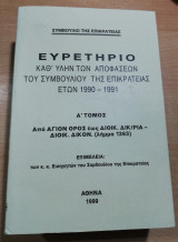 Ευρετήριο καθ' ύλην των αποφάσεων του συμβουλίου της επικρατείας ετών 1990-1991 τόμοι Α', Β' & Γ'