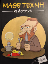 Μάθε τέχνη κι άστηνε