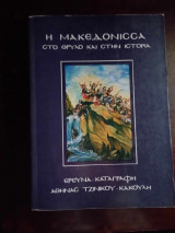 Η Μακεδονισσα στο θρυλο και την ιστορια