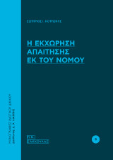 Η εκχώρηση απαίτησης εκ του νόμου