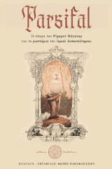 Πάρσιφαλ: Η όπερα του Ρίχαρντ Βάγκνερ για τα μυστήρια του Ιερού Δισκοπότηρου.