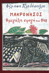 Μακρόνησος. Η μεγάλη σφαγή του 1948