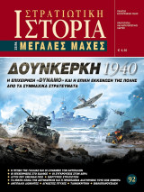Δουνκέρκη 1940 η επιχείρηση Dynamo και η επική εκκένωση της πόλης από τα συμμαχικά στρατεύματα