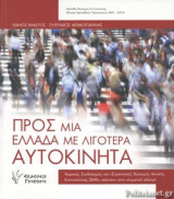 ΠΡΟΣ ΜΙΑ ΕΛΛΑΔΑ ΜΕ ΛΙΓΟΤΕΡΑ ΑΥΤΟΚΙΝΗΤΑ