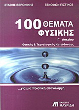 100 Θέματα Φυσικής Γ΄ Λυκείου Θετικής και Τεχνολογικής Κατεύθυνσης