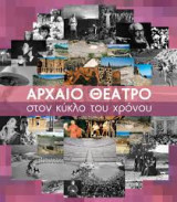 Αρχαίο Θέατρο στον κύκλο του χρόνου