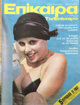 Επίκαιρα Επίκαιρα 9-15 Σεπτεμβρίου, τεύχος 423 ,έτος 1976