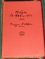 Μέρες του 1945 1951 Γιώργος Σεφέρης 1973