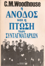 Η άνοδος και η πτώση των συνταγματαρχών