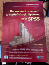 Κοινωνικη στατιστικη & μεθοδολογια ερεθνας με το SPSS