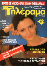 Περιοδικό Τηλέραμα τεύχος 411