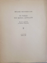 Τα ταξίδια του Έκτορα Αστρολάτη
