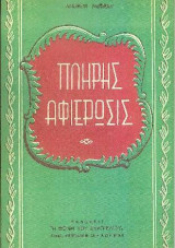 Πλήρης Αφιέρωσις