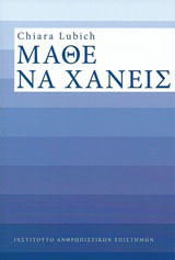 Μάθε να χάνεις