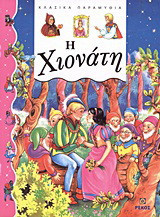 Η Χιονάτη