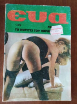 Ευα.Νο 828 το κοριτσι του παραδεισου.