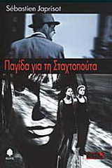 Παγίδα για τη Σταχτοπούτα