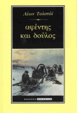 ΑΦΕΝΤΗΣ ΚΑΙ ΔΟΥΛΟΣ
