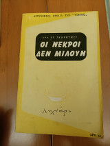 Οι νεκροί δεν μιλούν