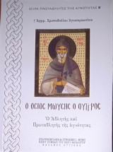 Ὁ Ὅσιος Μωυσής ὁ Οὖγγρος: Ο αθλητής και πρωταθλητής της αγνότητας