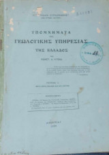 Υπόμνημα της γεωλογικής υπηρεσίας της Ελλάδος (τέυχος 1. μετά οκτώ εικόνων και δύο χαρτών)