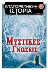 Μυστικές γνώσεις