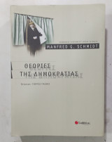Θεωριες της δημοκρατιας # α 3269
