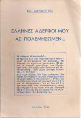 Έλληνες αδελφοί μου ας πολεμήσωμεν...