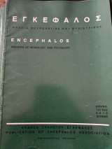 Περιοδικό Εγκέφαλος τόμος 47 Νο3