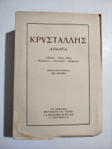Κρυστάλλης - Απαντα