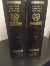 Κωδικας Νομικου Βηματος 2000 (διτομο)