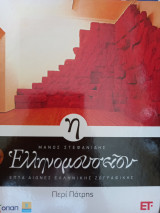 Ελληνομουσείον τόμος η Περί Πάτρης
