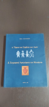 Τάματα και Σύμβολα των Λαών - Ζωγραφικά Αφιερώματα του Μεσαίωνα