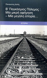 Β΄ Παγκόσμιος Πόλεμος: Μία μικρή αφήγηση - Μία μεγάλη απορία...: Ιστορία