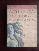 Για την φύση των πραγμάτων