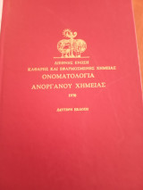 Ονοματολογία Ανοργανου Χημείας