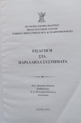 Εισαγωγή στα παράλληλα συστήματα - Πανεπιστημιακές σημειώσεις