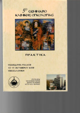 5ο σεμινάριο κλινικής ογκολογίας - Πρακτικά