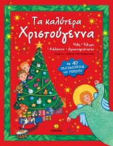 Τα καλύτερα Χριστούγεννα