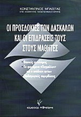 Οι προσδοκίες των δασκάλων και οι επιδράσεις τους στους μαθητές: Βασικές αντιλήψεις: Το φαινόμενο "Πυγμαλίων" και η απόδοση των αιτίων: Παιδαγωγικές παρεμβάσεις: Εμπειρική έρευνα