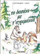 Το δασακι με τα αγριμακια
