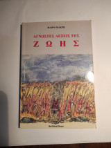 ΑΓΝΩΣΤΕΣ ΛΕΞΕΙΣ ΤΗΣ ΖΩΗΣ