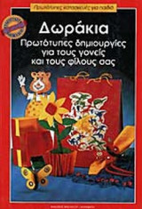 ΔΩΡΑΚΙΑ