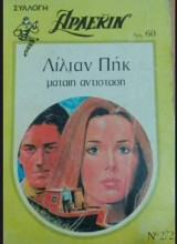 Μάταιη αντίσταση Άρλεκιν Συλλογή Νο 272