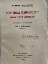 Πολιτικαί Παραινέσεις Προς Τους Έλληνας - Αδαμαντίου Κοραή