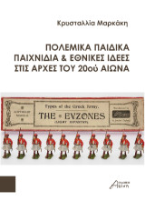 Πολεμικά παιδικά παιχνίδια: Ημερολογιακές σημειώσεις