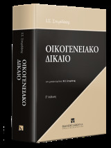Οικογενειακό Δίκαιο